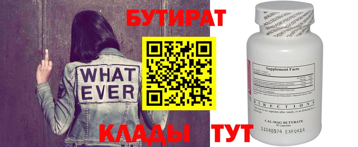 БУТИРАТ BDO Липецк