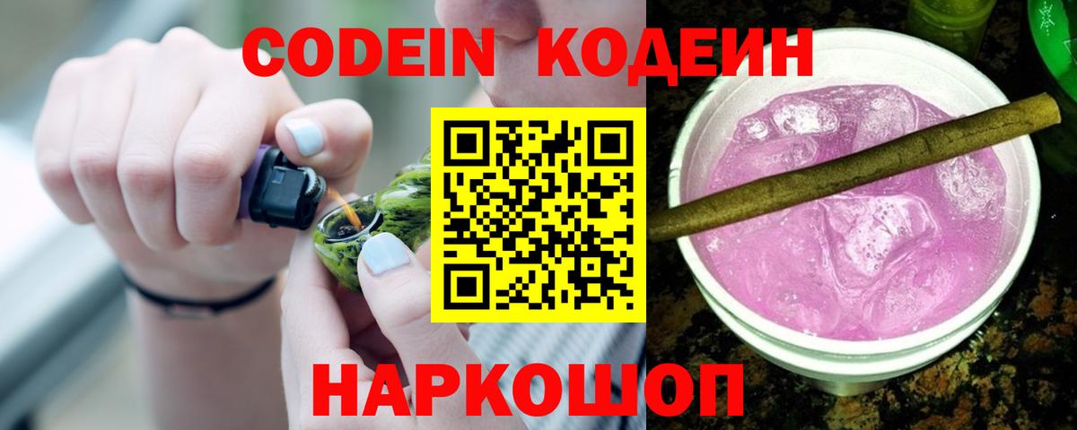 Липецк  Кодеин Purple Drank  Вход с VPN 