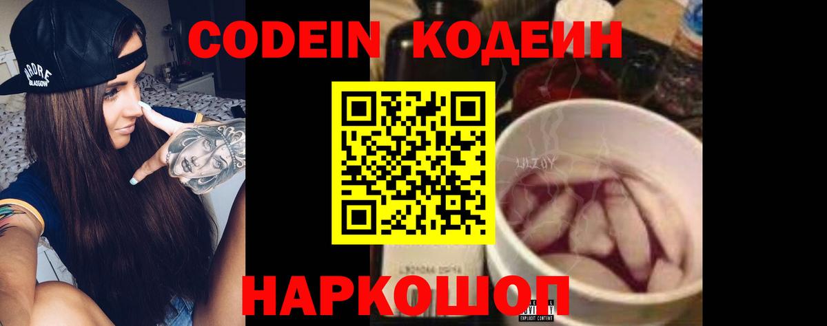 Кодеин Purple Drank Липецк